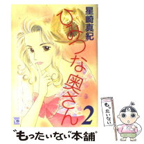 楽天市場】星崎真紀 ひみつな奥さんの通販 