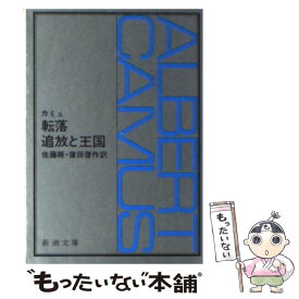 【中古】 転落／追放と王国 / カミュ, 佐藤 朔, 窪田 啓作 / 新潮社 [文庫]【メール便送料無料】【あす楽対応】