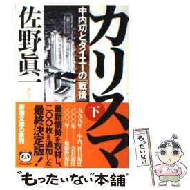 【中古】 カリスマ 中内功とダイエーの「戦後」 下巻 / 佐野 眞一 / 新潮社 [文庫]【メール便送料無料】【あす楽対応】