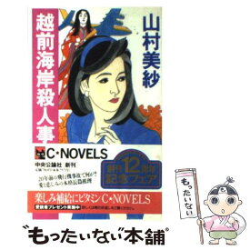 【中古】 越前海岸殺人事件 / 山村 美紗 / 中央公論新社 [新書]【メール便送料無料】【あす楽対応】