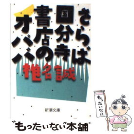 【中古】 さらば国分寺書店のオババ / 椎名 誠 / 新潮社 [文庫]【メール便送料無料】【あす楽対応】