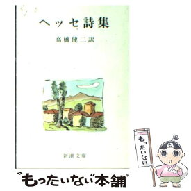 楽天市場 ヘルマン ヘッセ 詩の通販 楽天市場 ヘルマン ヘッセ 詩の通販