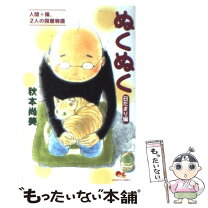 楽天市場】ぬくぬく 秋本尚美の通販 