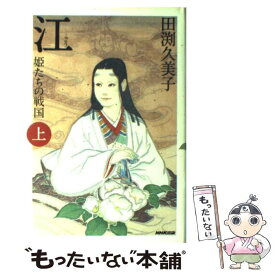 【中古】 江 姫たちの戦国 上 / 田渕 久美子 / NHK出版 [単行本]【メール便送料無料】【あす楽対応】