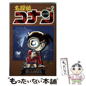 【中古】 名探偵コナン 2 / 青山 剛昌 / 小学館 [コミック]【メール便送料無料】【あす楽対応】