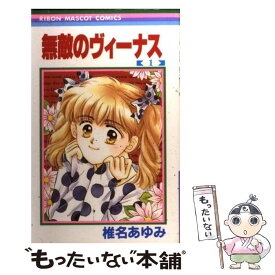 【中古】 無敵のヴィーナス 1 / 椎名 あゆみ / 集英社 [新書]【メール便送料無料】【あす楽対応】