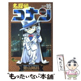 【中古】 名探偵コナン 16 / 青山 剛昌 / 小学館 [コミック]【メール便送料無料】【あす楽対応】