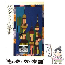 【中古】 バグダッドの秘密 / アガサ クリスティー, 中村 妙子 / 早川書房 [文庫]【メール便送料無料】【あす楽対応】