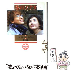 【中古】 冬のソナタ 下 / キム ウニ, ユン ウンギョン, 宮本 尚寛 / NHK出版 [ペーパーバック]【メール便送料無料】【あす楽対応】