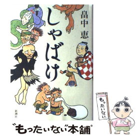 【中古】 しゃばけ / 畠中 恵 / 新潮社 [単行本]【メール便送料無料】【あす楽対応】