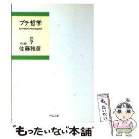 【中古】 プチ哲学 / 佐藤 雅彦 / 中央公論新社 [文庫]【メール便送料無料】【最短翌日配達対応】