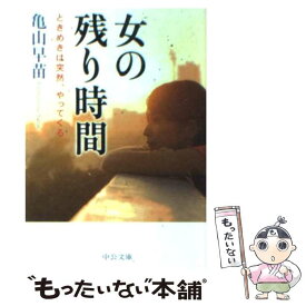 【中古】 女の残り時間 ときめきは突然、やってくる / 亀山 早苗 / 中央公論新社 [文庫]【メール便送料無料】【あす楽対応】