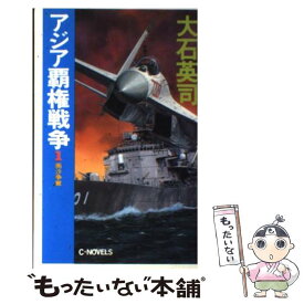 楽天市場 大石英司 環太平洋戦争の通販 楽天市場 大石英司 環太平洋戦争の通販
