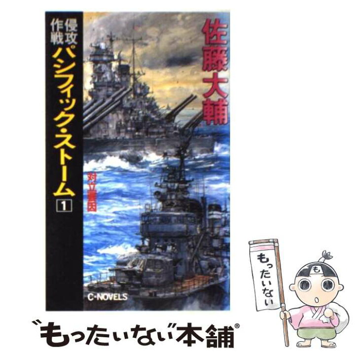 楽天市場 中古 侵攻作戦パシフィック ストーム １ 佐藤 大輔 中央公論社 新書 メール便送料無料 あす楽対応 もったいない本舗 楽天市場店
