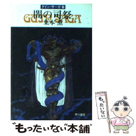 【中古】 闇の司祭 グイン・サーガ29 / 栗本 薫 / 早川書房 [文庫]【メール便送料無料】【あす楽対応】