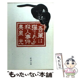 【中古】 『吾輩は猫である』殺人事件 / 奥泉 光 / 新潮社 [文庫]【メール便送料無料】【あす楽対応】
