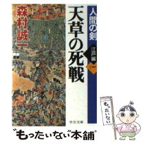 楽天市場】森村誠一 人間の剣 文庫の通販 