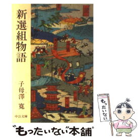 【中古】 新選組物語 新選組三部作 / 子母澤 寛 / 中央公論新社 [文庫]【メール便送料無料】【あす楽対応】