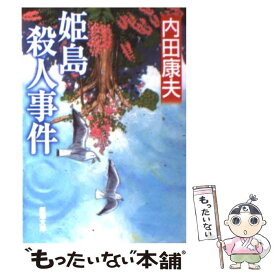 楽天市場 姫島殺人事件 内田の通販