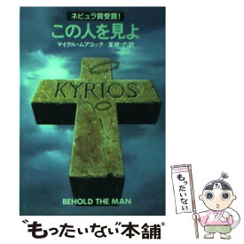 【中古】 この人を見よ / マイクル ムアコック, 峯岸 久 / 早川書房 [文庫]【メール便送料無料】【あす楽対応】