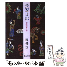 【中古】 長安日記 賀望東事件録 / 陳 舜臣 / 中央公論新社 [文庫]【メール便送料無料】【あす楽対応】