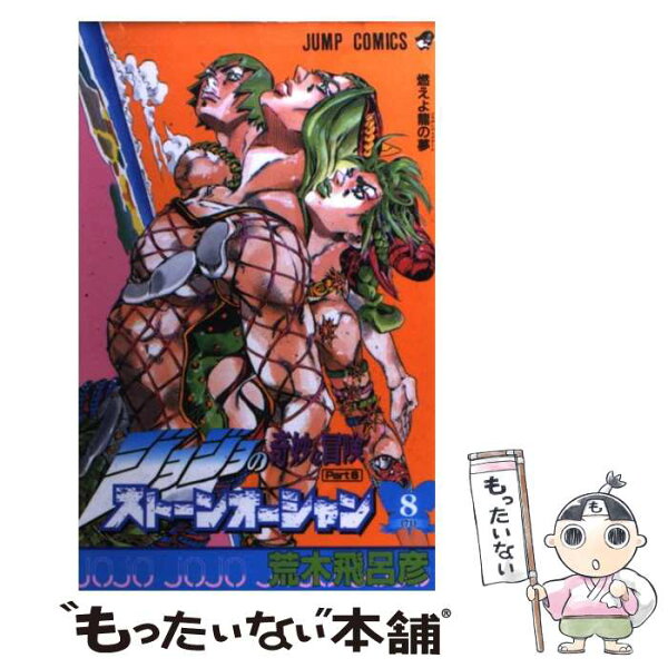【中古】 ストーンオーシャン 8 / 荒木 飛呂彦 / 集英社 [コミック]【メール便送料無料】【最短翌日配達対応】