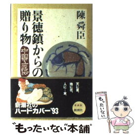 【中古】 景徳鎮からの贈り物 中国工匠伝 / 陳 舜臣 / 新潮社 [単行本]【メール便送料無料】【最短翌日配達対応】