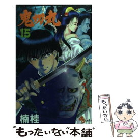 【中古】 鬼切丸 15 / 楠 桂 / 小学館 [コミック]【メール便送料無料】【あす楽対応】