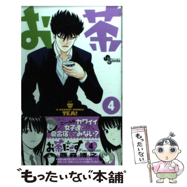 楽天市場 中古 お茶にごす ４ 西森 博之 小学館 コミック メール便送料無料 あす楽対応 もったいない本舗 楽天市場店