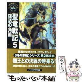 【中古】 聖竜戦記 5 / ロバート ジョーダン, Robert Jordan, 斉藤 伯好 / 早川書房 [文庫]【メール便送料無料】【あす楽対応】