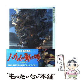 【中古】 ハウルの動く城 宮崎駿監督作品 / スタジオジブリ / 小学館 [ムック]【メール便送料無料】【あす楽対応】