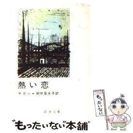 【中古】 熱い恋 / フランソワーズ サガン, 朝吹 登水子, Francoise Sagan / 新潮社 [文庫]【メール便送料無料】【あす楽対応】