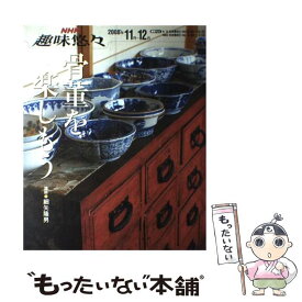 【中古】 骨董を楽しもう /NHK出版/日本放送協会 / 日本放送協会, 日本放送出版協会 / NHK出版 [ムック]【メール便送料無料】【最短翌日配達対応】