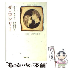 【中古】 ザ・ロンリー / ポール ギャリコ, 矢川 澄子, 前沢 浩子, Paul Gallico / 新潮社 [文庫]【メール便送料無料】【あす楽対応】