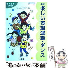 【中古】 最新楽しい表現運動・ダンス 踊る楽しさと身体表現の魅力を探る『面白ダンス指導ハ / 小学館 / 小学館 [ムック]【メール便送料無料】【あす楽対応】