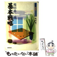 【中古】 苑田勇一流基本戦略 / 苑田 勇一 / NHK出版 [単行本（ソフトカバー）]【メール便送料無料】【最…