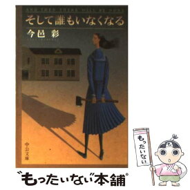 【中古】 そして誰もいなくなる 改版 / 今邑 彩 / 中央公論新社 [文庫]【メール便送料無料】【あす楽対応】