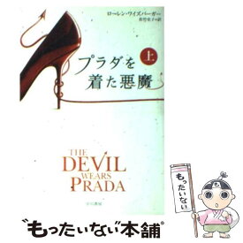 【中古】 プラダを着た悪魔 上 / ローレン ワイズバーガー, Lauren Weisberger, 佐竹 史子 / 早川書房 [文庫]【メール便送料無料】【最短翌日配達対応】