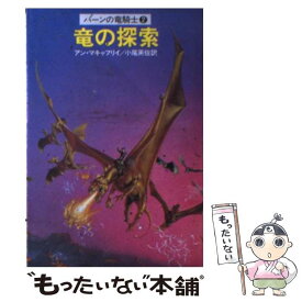 【中古】 竜の探索 / アン マキャフリイ, 小尾 芙佐 / 早川書房 [文庫]【メール便送料無料】【あす楽対応】