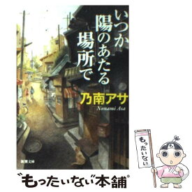 【中古】 いつか陽のあたる場所で / 乃南 アサ / 新潮社 [文庫]【メール便送料無料】【あす楽対応】