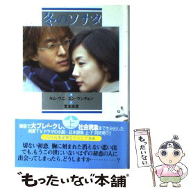 【中古】 冬のソナタ 上 / キム ウニ, ユン ウンギョン, 宮本 尚寛 / NHK出版 [ペーパーバック]【メール便送料無料】【あす楽対応】