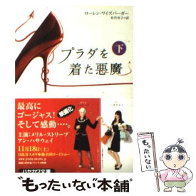 【中古】 プラダを着た悪魔 下 / ローレン ワイズバーガー, Lauren Weisberger, 佐竹 史子 / 早川書房 [文庫]【メール便送料無料】【あす楽対応】