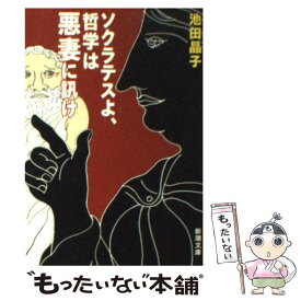 【中古】 ソクラテスよ、哲学は悪妻に訊け / 池田 晶子 / 新潮社 [文庫]【メール便送料無料】【最短翌日配達対応】