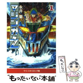 【中古】 マジンガーZ 1 / 永井 豪 / 中央公論新社 [文庫]【メール便送料無料】【あす楽対応】