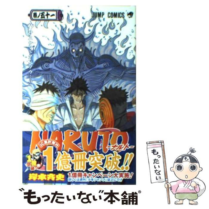 楽天市場 中古 ｎａｒｕｔｏ 巻ノ５１ 岸本 斉史 集英社 コミック メール便送料無料 あす楽対応 もったいない本舗 楽天市場店