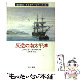 【中古】 反逆の南太平洋 / アレグザンダー ケント, 高橋 泰邦 / 早川書房 [文庫]【メール便送料無料】【あす楽対応】