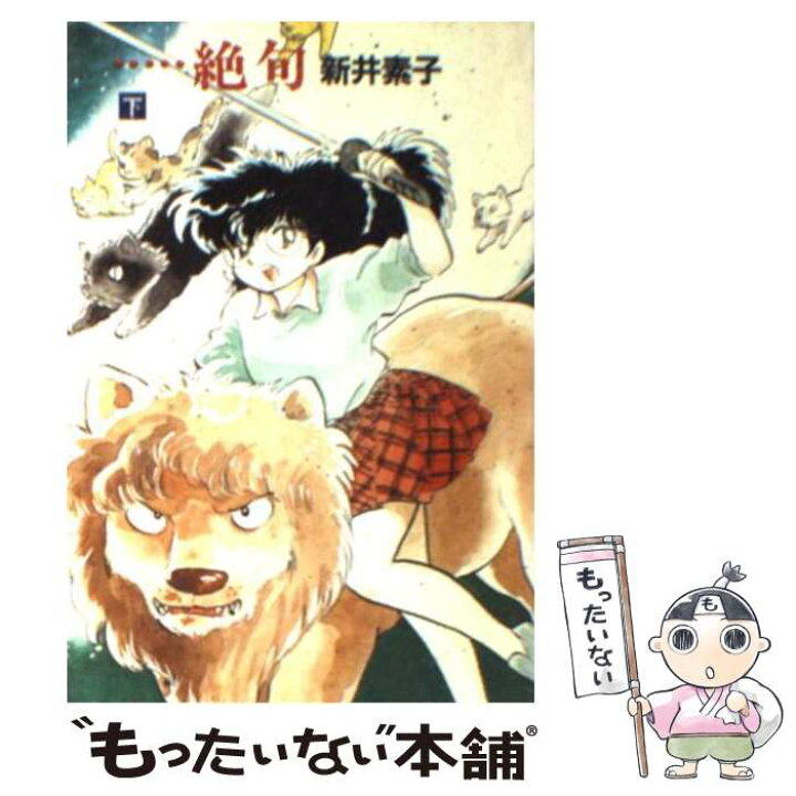 楽天市場 中古 絶句 下 新井 素子 吾妻ひでお 早川書房 文庫 メール便送料無料 あす楽対応 もったいない本舗 楽天市場店