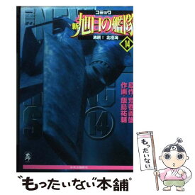 楽天市場 新旭日の艦隊 コミックの通販