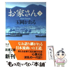 【中古】 お家さん 下巻 / 玉岡 かおる / 新潮社 [文庫]【メール便送料無料】【あす楽対応】