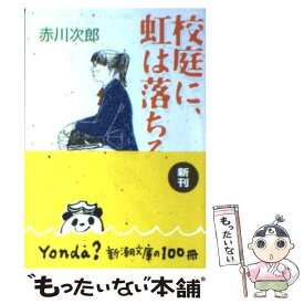 【中古】 校庭に、虹は落ちる / 赤川 次郎 / 新潮社 [文庫]【メール便送料無料】【最短翌日配達対応】